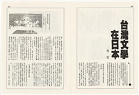 台灣文化雜誌社出版《台灣文化季刊》1986年6月1日創刊號等十本藏品圖，第9張