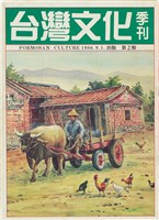 台灣文化雜誌社出版《台灣文化季刊》1986年6月1日創刊號等十本藏品圖，第36張
