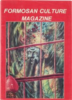 台灣文化雜誌社出版《台灣文化季刊》1986年6月1日創刊號等十本藏品圖，第74張