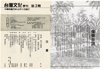 台灣文化雜誌社出版《台灣文化季刊》1986年6月1日創刊號等十本藏品圖，第76張