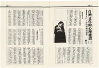 台灣文化雜誌社出版《台灣文化季刊》1986年6月1日創刊號等十本藏品圖，第81張