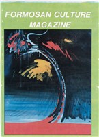 台灣文化雜誌社出版《台灣文化季刊》1986年6月1日創刊號等十本藏品圖，第113張