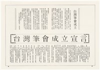 台灣文化雜誌社出版《台灣文化季刊》1986年6月1日創刊號等十本藏品圖，第131張
