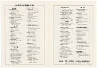 台灣文化雜誌社出版《台灣文化季刊》1986年6月1日創刊號等十本藏品圖，第140張