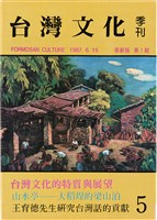 台灣文化雜誌社出版《台灣文化季刊》1986年6月1日創刊號等十本藏品圖，第151張