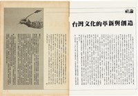 台灣文化雜誌社出版《台灣文化季刊》1986年6月1日創刊號等十本藏品圖，第152張