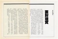 台灣文化雜誌社出版《台灣文化季刊》1986年6月1日創刊號等十本藏品圖，第224張