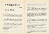 台灣文化雜誌社出版《台灣文化季刊》1986年6月1日創刊號等十本藏品圖，第254張