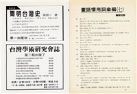台灣文化雜誌社出版《台灣文化季刊》1986年6月1日創刊號等十本藏品圖，第256張