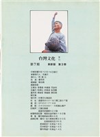 台灣文化雜誌社出版《台灣文化季刊》1986年6月1日創刊號等十本藏品圖，第257張