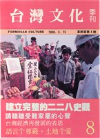 台灣文化雜誌社出版《台灣文化季刊》1986年6月1日創刊號等十本藏品圖，第258張
