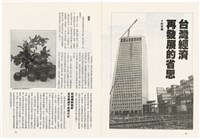 台灣文化雜誌社出版《台灣文化季刊》1986年6月1日創刊號等十本藏品圖，第264張