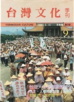 台灣文化雜誌社出版《台灣文化季刊》1986年6月1日創刊號等十本藏品圖，第293張
