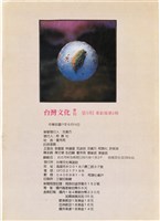 台灣文化雜誌社出版《台灣文化季刊》1986年6月1日創刊號等十本藏品圖，第327張