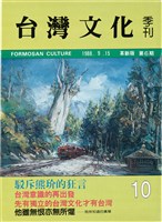 台灣文化雜誌社出版《台灣文化季刊》1986年6月1日創刊號等十本藏品圖，第328張