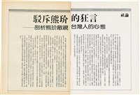 台灣文化雜誌社出版《台灣文化季刊》1986年6月1日創刊號等十本藏品圖，第329張