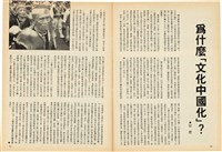 台灣文化雜誌社出版《台灣文化季刊》1986年6月1日創刊號等十本藏品圖，第334張