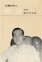 明哲著詩集《鄉土的呼喚》（1986年2月）藏品圖，第1張