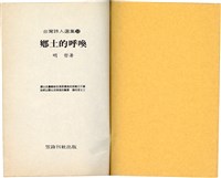 明哲著詩集《鄉土的呼喚》（1986年2月）藏品圖，第3張