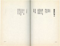 明哲著詩集《鄉土的呼喚》（1986年2月）藏品圖，第19張