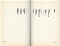 明哲著詩集《鄉土的呼喚》（1986年2月）藏品圖，第24張
