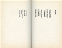 明哲著詩集《鄉土的呼喚》（1986年2月）藏品圖，第33張