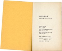 明哲著詩集《鄉土的呼喚》（1986年2月）藏品圖，第51張