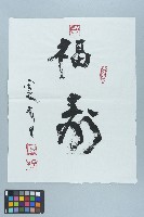 劉辰旦書法〈福壽〉藏品圖，第1張