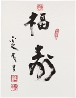 劉辰旦書法〈福壽〉藏品圖，第1張