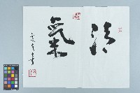 劉辰旦書法〈清氣〉藏品圖，第1張