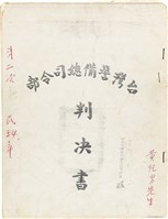 黃紀男台灣警備總司令部判決書（(52)警審特字第四七號）（1965年1月27日）藏品圖，第1張