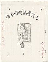 黃紀男台灣警備總司令部判決書（六十二年葳孝字第五五三〇號）（1973年9月19日）藏品圖，第1張