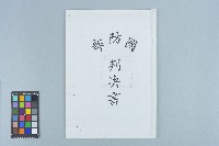 吳鍾靈國防部判決書（四十九年度覆普（浚）字第一三五號）（1960年12月5日 ）藏品圖，第4張