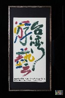 陳世憲繪《台灣游藝》藏品圖，第1張