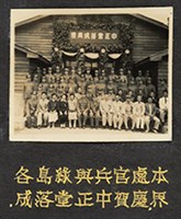 新生訓導處中正堂落成典禮紀念照藏品圖，第1張