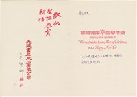 吳仲卿寄給魏廷朝的賀卡（1987年12月31日）藏品圖，第1張
