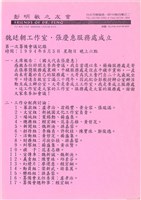 彭明敏之友會「魏廷朝工作室・張慶惠服務處成立」第一次籌備會議紀錄（1994年8月5日）藏品圖，第1張