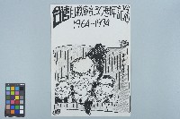 洪德麟繪「台灣自救宣言30週年記念1964~1994」漫畫（1994年7月28日）藏品圖，第1張