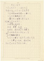 正義連線撰「歷史與希望-台灣自救宣言三十週年抒感」手稿藏品圖，第1張
