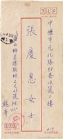 魏廷朝寄給張慶惠的書信（信封）（217）（1982年10月29日）藏品圖，第1張
