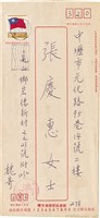 魏廷朝寄給張慶惠的書信（信封）（278）（1983年10月2日）藏品圖，第1張