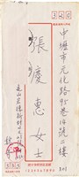 魏廷朝寄給張慶惠的書信（信封）（301）（1984年1月25日）藏品圖，第1張