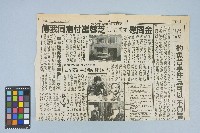《民眾日報》剪報資料「江南命案賠償官司達成庭外和解 傳我同意付崔蓉芝150萬美元慰問金」（1990年10月26日）藏品圖，第1張