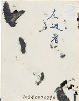劉美蜺與劉美虹國小二年級時合照（1961年）藏品圖，第2張