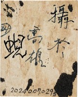 劉美蜺三歲個人照（1955年）藏品圖，第2張