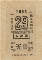劉耀廷遭處決當日之日曆紙（1953年1月25日）藏品圖，第1張