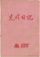 施月霞於劉耀廷入獄時所撰寫日記（日）（1952年11月17日～1953年2月17日）藏品圖，第1張