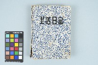 施月霞撰寫日記（日）藏品圖，第1張