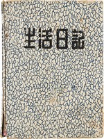 施月霞撰寫日記（日）藏品圖，第1張