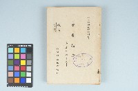 《 政工幹部訓練教材之二 重要指示 - 從改制到今天-》藏品圖，第1張